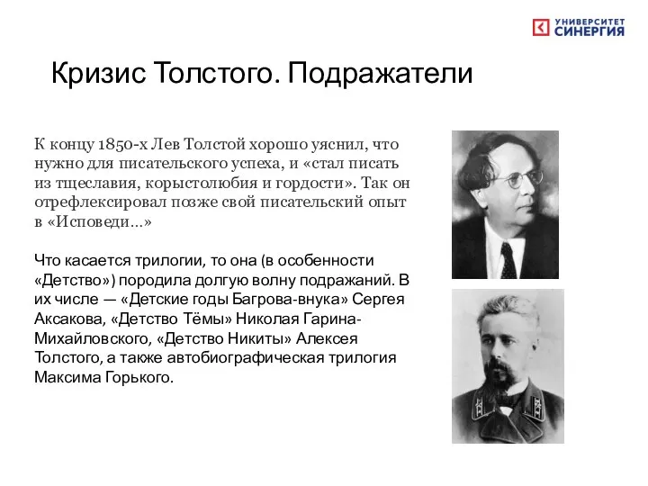 Кризис Толстого. Подражатели К концу 1850-х Лев Толстой хорошо уяснил, что нужно