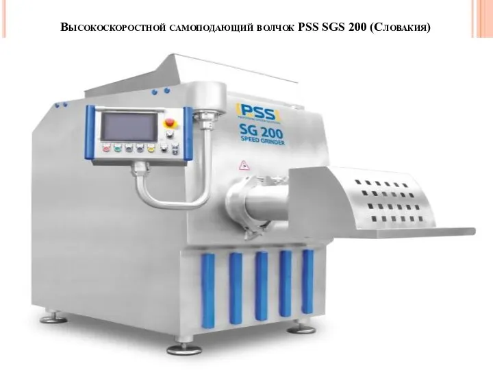 Высокоскоростной самоподающий волчок PSS SGS 200 (Словакия)