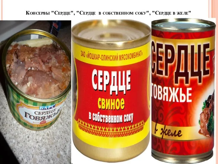 Консервы "Сердце", "Сердце в собственном соку", "Сердце в желе"