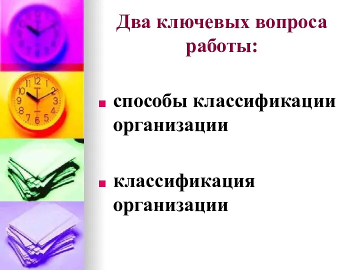 Два ключевых вопроса работы: способы классификации организации классификация организации