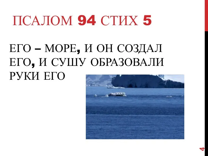 ЕГО – МОРЕ, И ОН СОЗДАЛ ЕГО, И СУШУ ОБРАЗОВАЛИ РУКИ ЕГО ПСАЛОМ 94 СТИХ 5