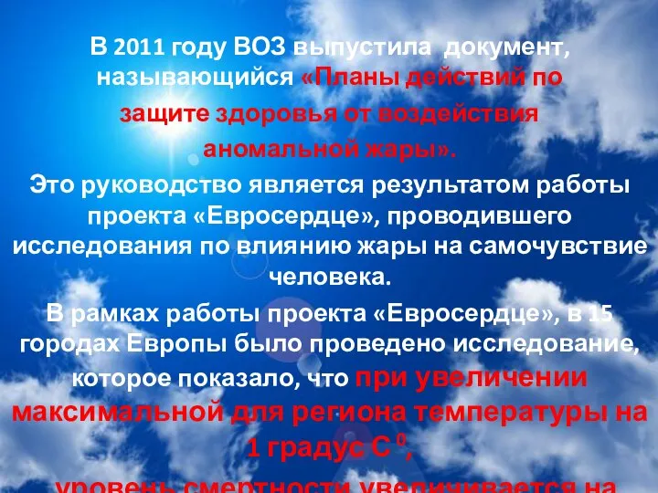 В 2011 году ВОЗ выпустила документ, называющийся «Планы действий по защите здоровья