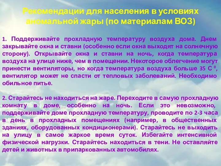 Рекомендации для населения в условиях аномальной жары (по материалам ВОЗ) 1. Поддерживайте