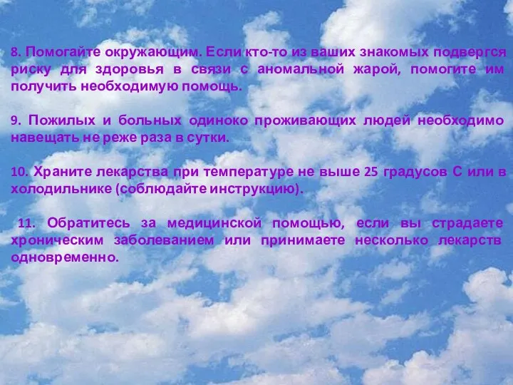 8. Помогайте окружающим. Если кто-то из ваших знакомых подвергся риску для здоровья