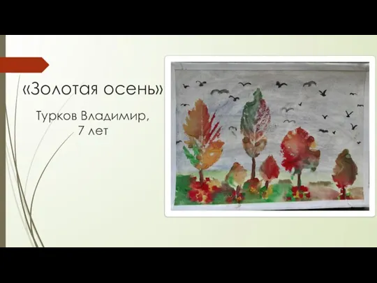 «Золотая осень» Турков Владимир, 7 лет