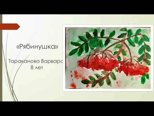 «Рябинушка» Тараканова Варвара, 8 лет