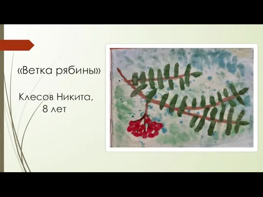 «Ветка рябины» Клесов Никита, 8 лет