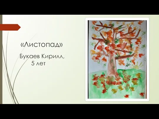 «Листопад» Букаев Кирилл, 5 лет
