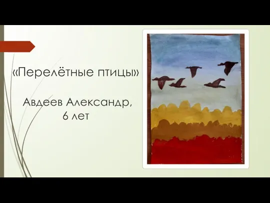 «Перелётные птицы» Авдеев Александр, 6 лет
