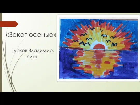 «Закат осенью» Турков Владимир, 7 лет