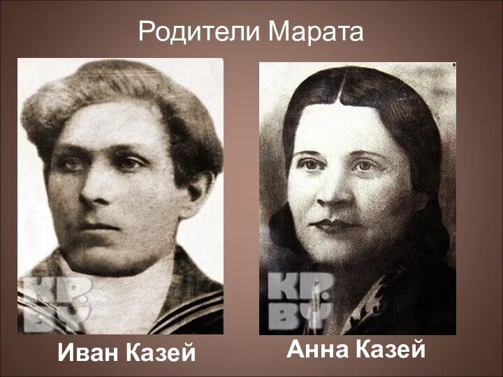 Родители Марата Иван Казей Анна Казей