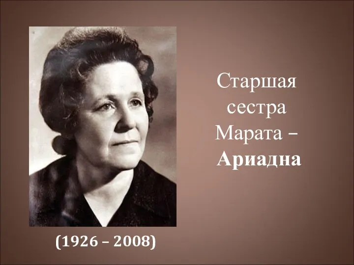 Старшая сестра Марата – Ариадна (1926 – 2008)