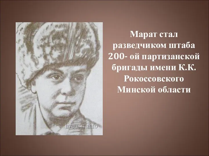 Марат стал разведчиком штаба 200- ой партизанской бригады имени К.К.Рокоссовского Минской области