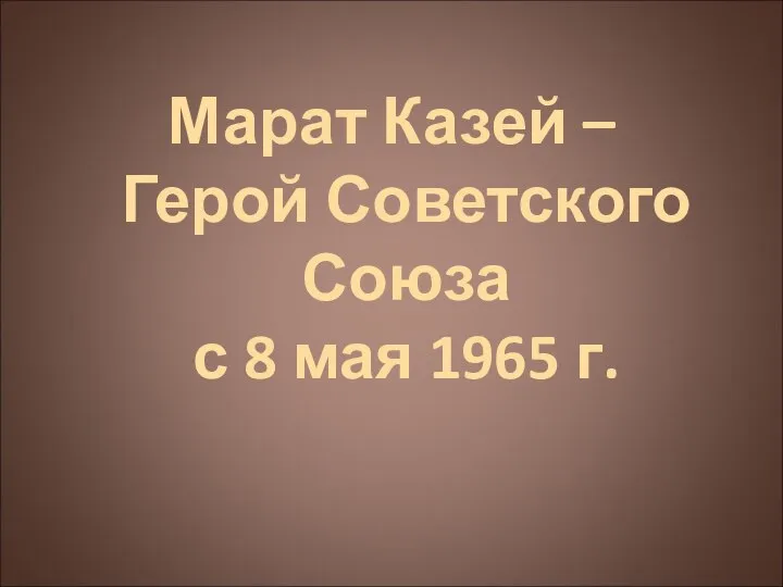 Марат Казей – Герой Советского Союза с 8 мая 1965 г.