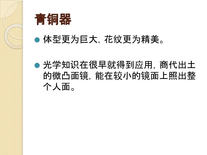 青铜器 体型更为巨大，花纹更为精美。 光学知识在很早就得到应用，商代出土的微凸面镜，能在较小的镜面上照出整个人面。