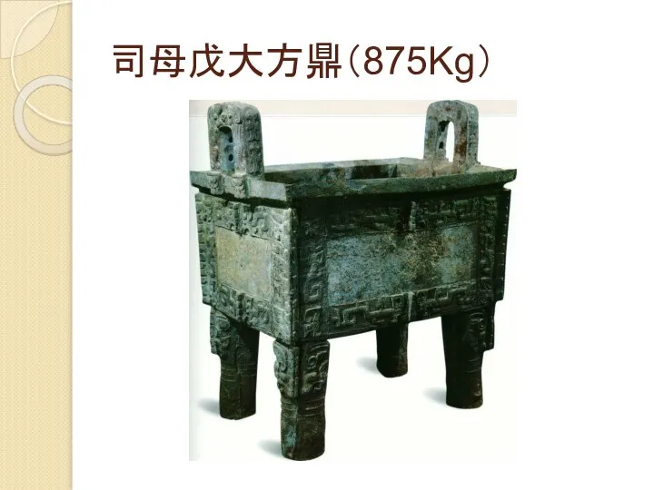 司母戊大方鼎（875Kg）