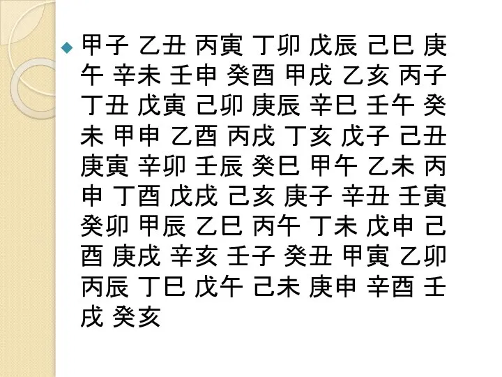 甲子 乙丑 丙寅 丁卯 戊辰 己巳 庚午 辛未 壬申 癸酉 甲戌 乙亥