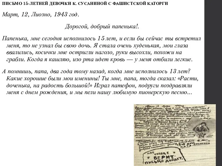 ПИСЬМО 15-ЛЕТНЕЙ ДЕВОЧКИ К. СУСАНИНОЙ С ФАШИСТСКОЙ КАТОРГИ Март, 12, Лиозно, 1943