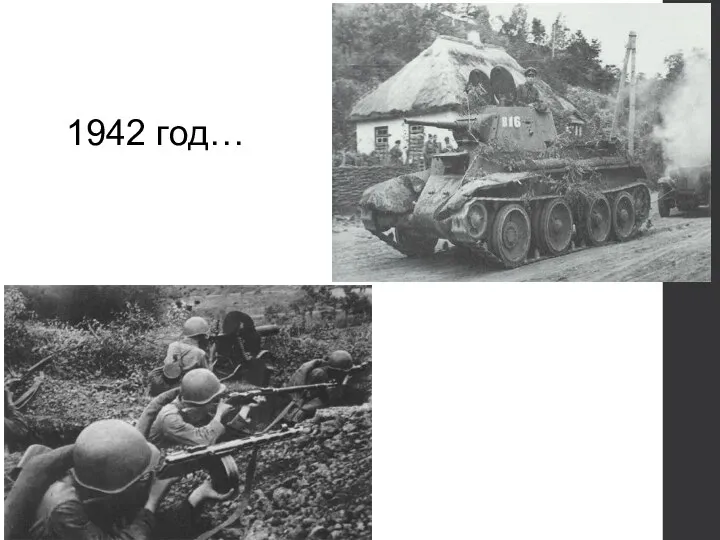 1942 год…