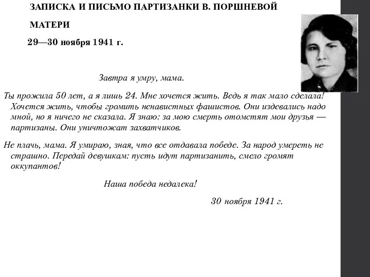 ЗАПИСКА И ПИСЬМО ПАРТИЗАНКИ В. ПОРШНЕВОЙ МАТЕРИ 29—30 ноября 1941 г. Завтра