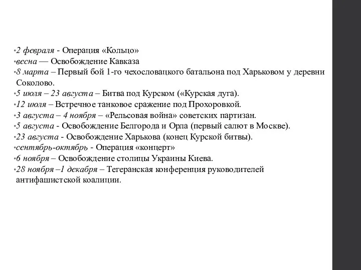 2 февраля - Операция «Кольцо» весна — Освобождение Кавказа 8 марта –