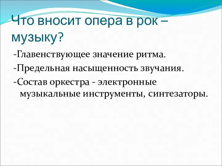 Что вносит опера в рок – музыку? -Главенствующее значение ритма. -Предельная насыщенность