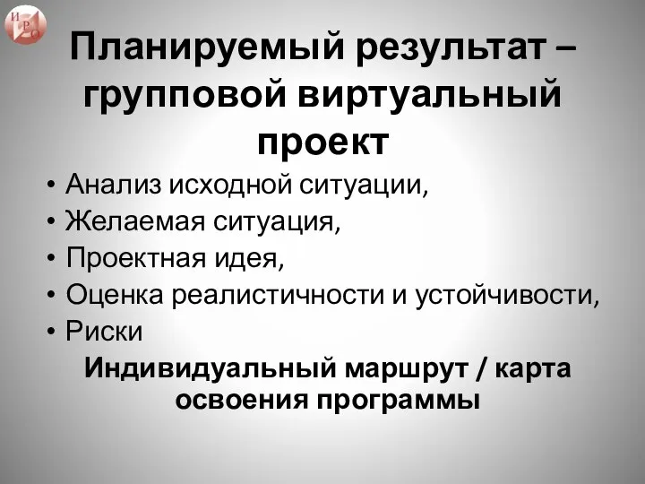 Планируемый результат – групповой виртуальный проект Анализ исходной ситуации, Желаемая ситуация, Проектная