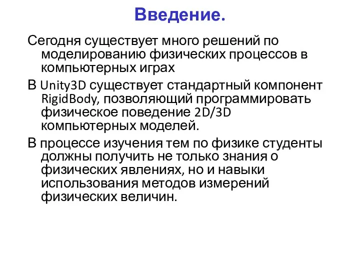 Введение. Сегодня существует много решений по моделированию физических процессов в компьютерных играх