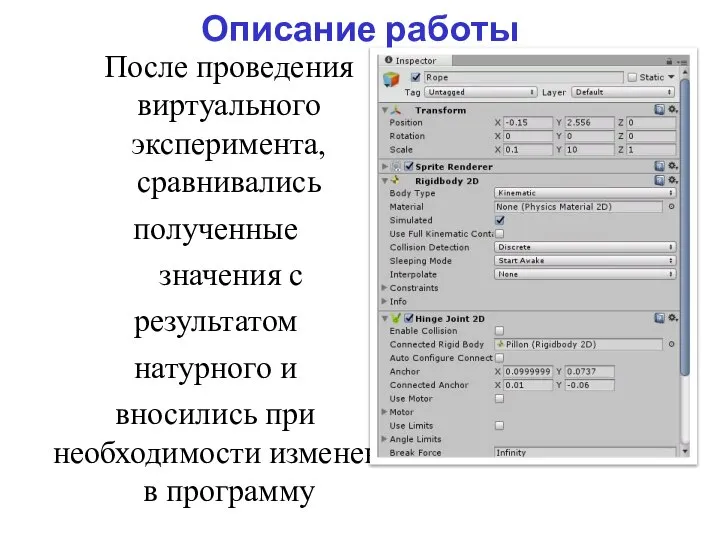 Описание работы После проведения виртуального эксперимента, сравнивались полученные значения с результатом натурного