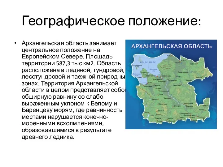 Географическое положение: Архангельская область занимает центральное положение на Европейском Севере. Площадь территории