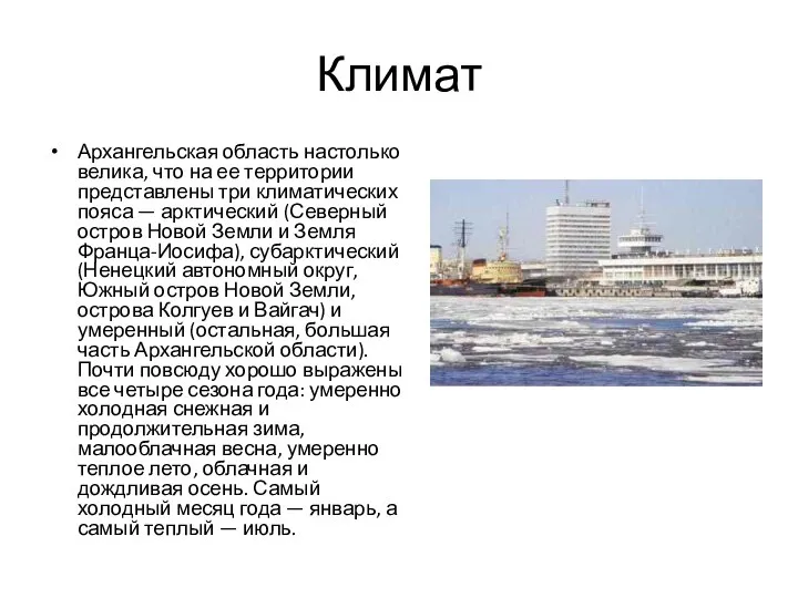 Климат Архангельская область настолько велика, что на ее территории представлены три климатических