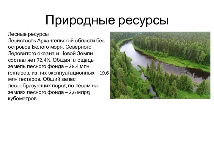 Природные ресурсы Лесные ресурсы Лесистость Архангельской области без островов Белого моря, Северного
