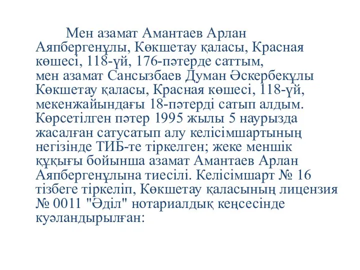 Мен азамат Амантаев Арлан Аяпбергенұлы, Көкшетау қаласы, Красная көшесі, 118-үй, 176-пәтерде саттым,