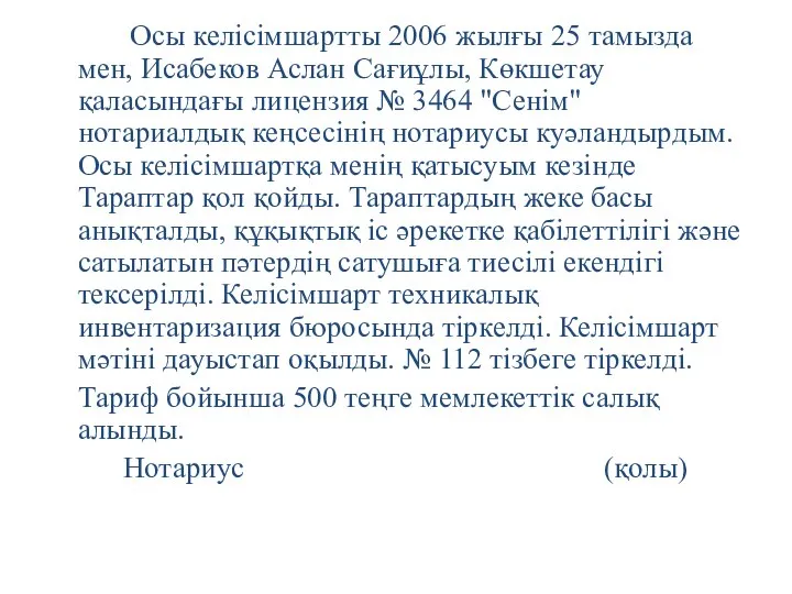 Осы келісімшартты 2006 жылғы 25 тамызда мен, Исабеков Аслан Сағиұлы, Көкшетау қаласындағы