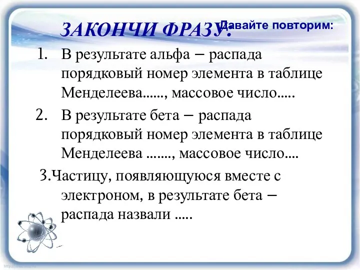 ЗАКОНЧИ ФРАЗУ: В результате альфа – распада порядковый номер элемента в таблице