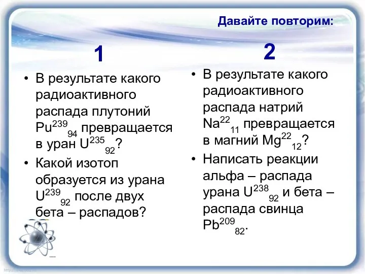 Давайте повторим: В результате какого радиоактивного распада плутоний Pu23994 превращается в уран