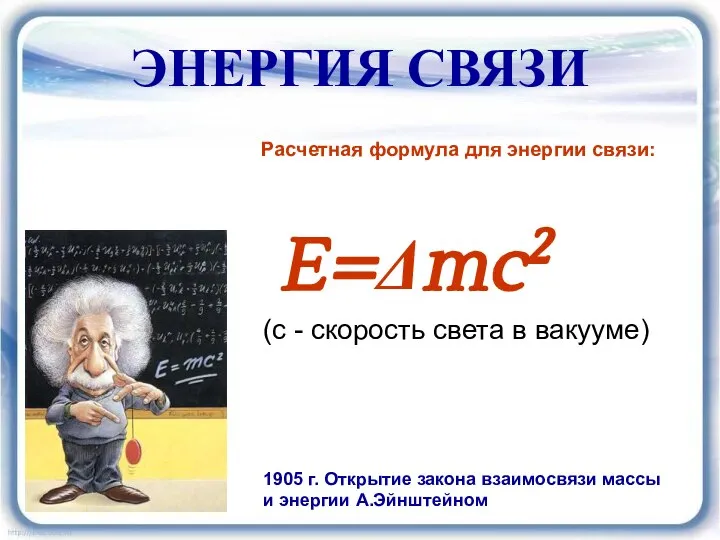 ЭНЕРГИЯ СВЯЗИ Расчетная формула для энергии связи: E=Δmc2 (с - скорость света