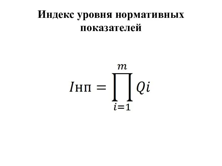 Индекс уровня нормативных показателей