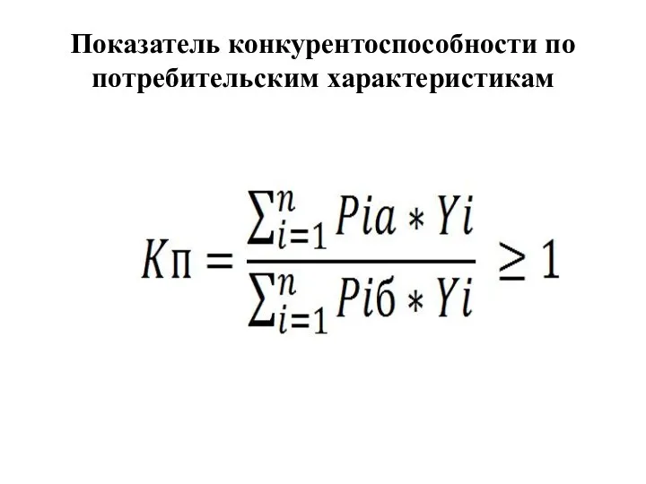 Показатель конкурентоспособности по потребительским характеристикам