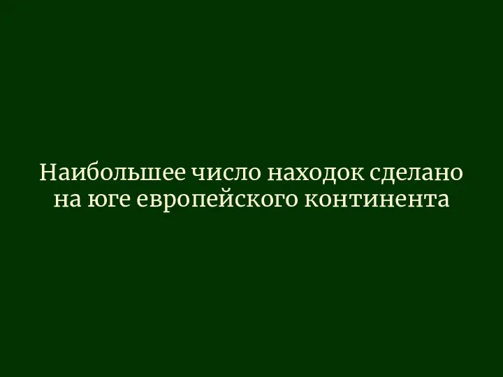 Наибольшее число находок сделано на юге европейского континента