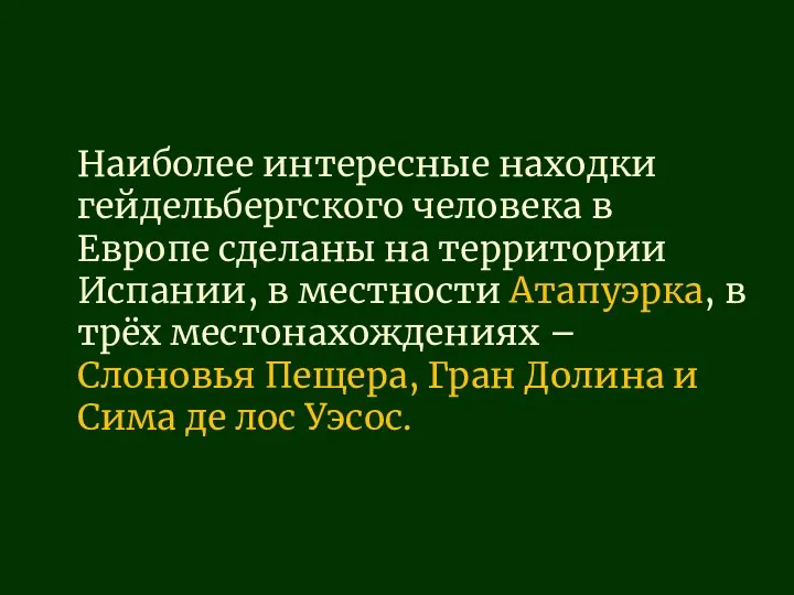 Наиболее интересные находки гейдельбергского человека в Европе сделаны на территории Испании, в