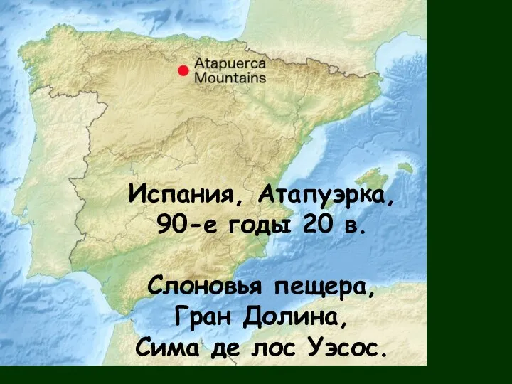 Испания, Атапуэрка, 90-е годы 20 в. Слоновья пещера, Гран Долина, Сима де лос Уэсос.