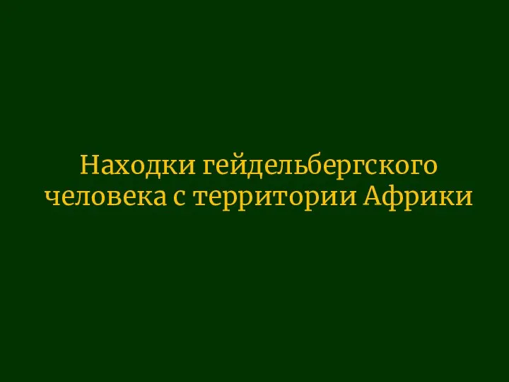 Находки гейдельбергского человека с территории Африки