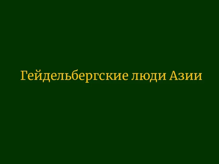 Гейдельбергские люди Азии