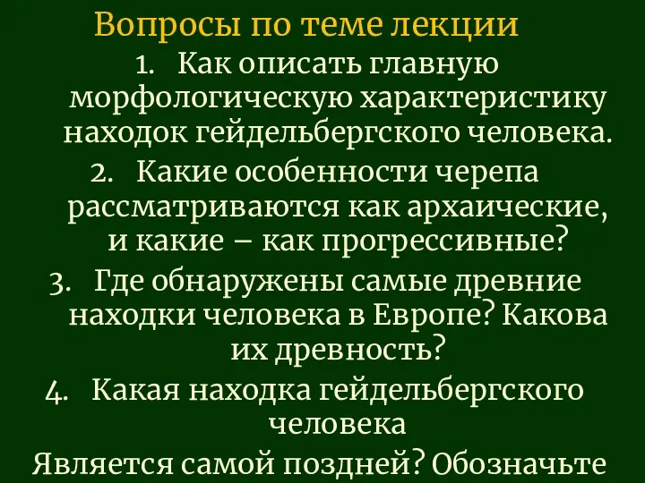 Вопросы по теме лекции Как описать главную морфологическую характеристику находок гейдельбергского человека.