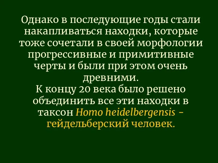 Однако в последующие годы стали накапливаться находки, которые тоже сочетали в своей