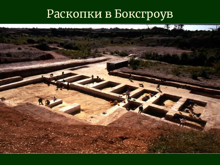 Раскопки в Боксгроув