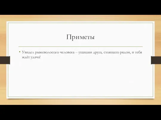 Приметы Увидел рыжеволосого человека – ущипни друга, стоящего рядом, и тебя ждёт удача!