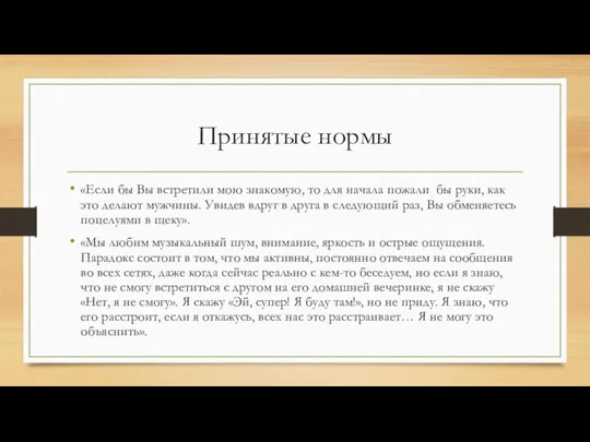 Принятые нормы «Если бы Вы встретили мою знакомую, то для начала пожали