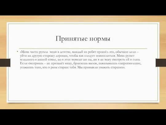 Принятые нормы «Мама часто ругала меня в детстве, каждый из ребят прошёл